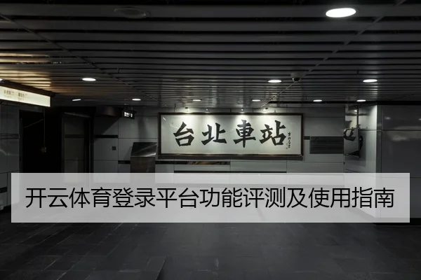 开云体育登录平台功能评测及使用指南