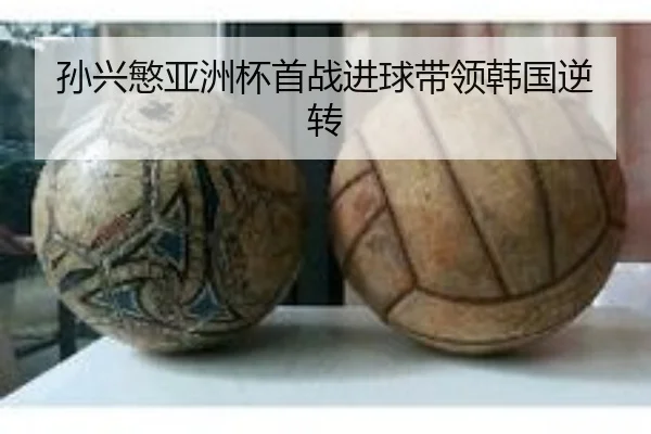 孙兴慜亚洲杯首战进球带领韩国逆转